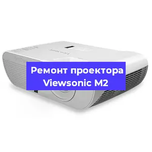 Ремонт проектора Viewsonic M2 в Екатеринбурге